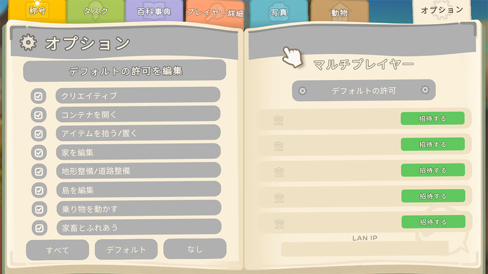 Dinkumマルチプレイ-ゲストの権限を設定する画面