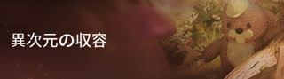 シナリオ-異次元の収容のバナー