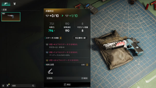 武器の校正の詳細画面