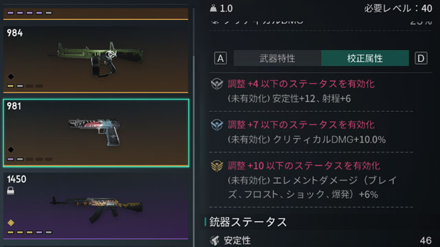 武器の校正属性の詳細画面