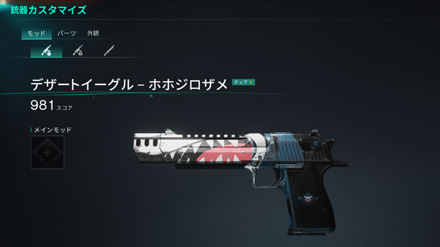 武器モッドの詳細画面