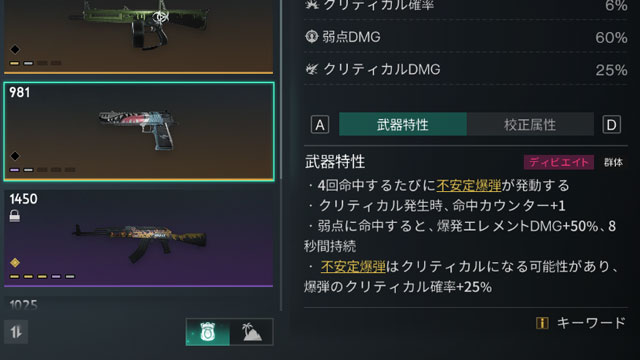 武器の武器特性の詳細画面